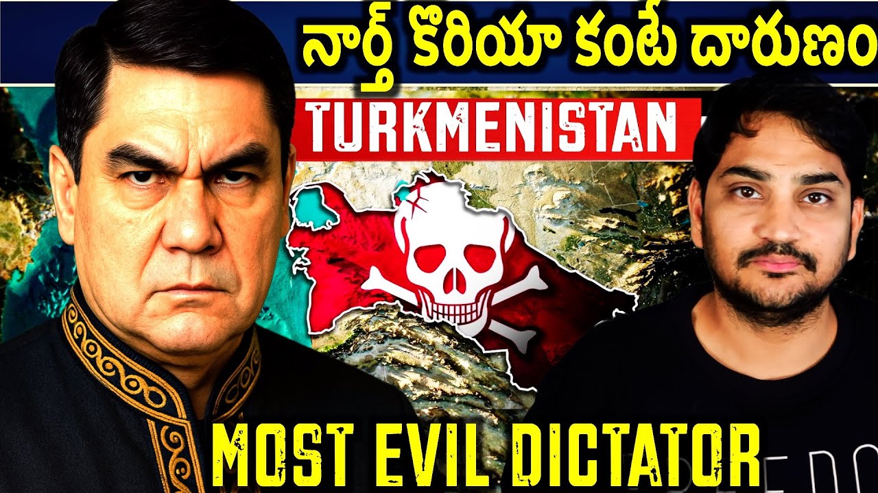 ప్రపంచంలోనే అత్యంత ప్రమాదకర నియంత రాజ్యం – తుర్క్మెనిస్తాన్|Explained By manikanta golakoti
