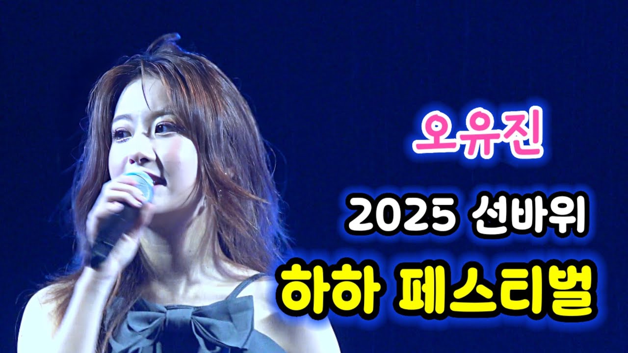 오유진 피셜 제2의고향 울산 공연 풀영상💛