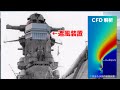 戦艦大和の遮風装置をコンピュータ解析してみた