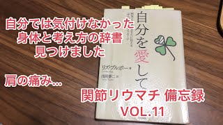 関節リウマチ備忘録　VOL.11 身体と心は連動している　腱板損傷