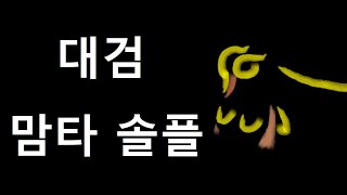 MHW:IB | 태클 대검 37화 | 마스터 맘타로트 | 그냥 한번정도 해보세요