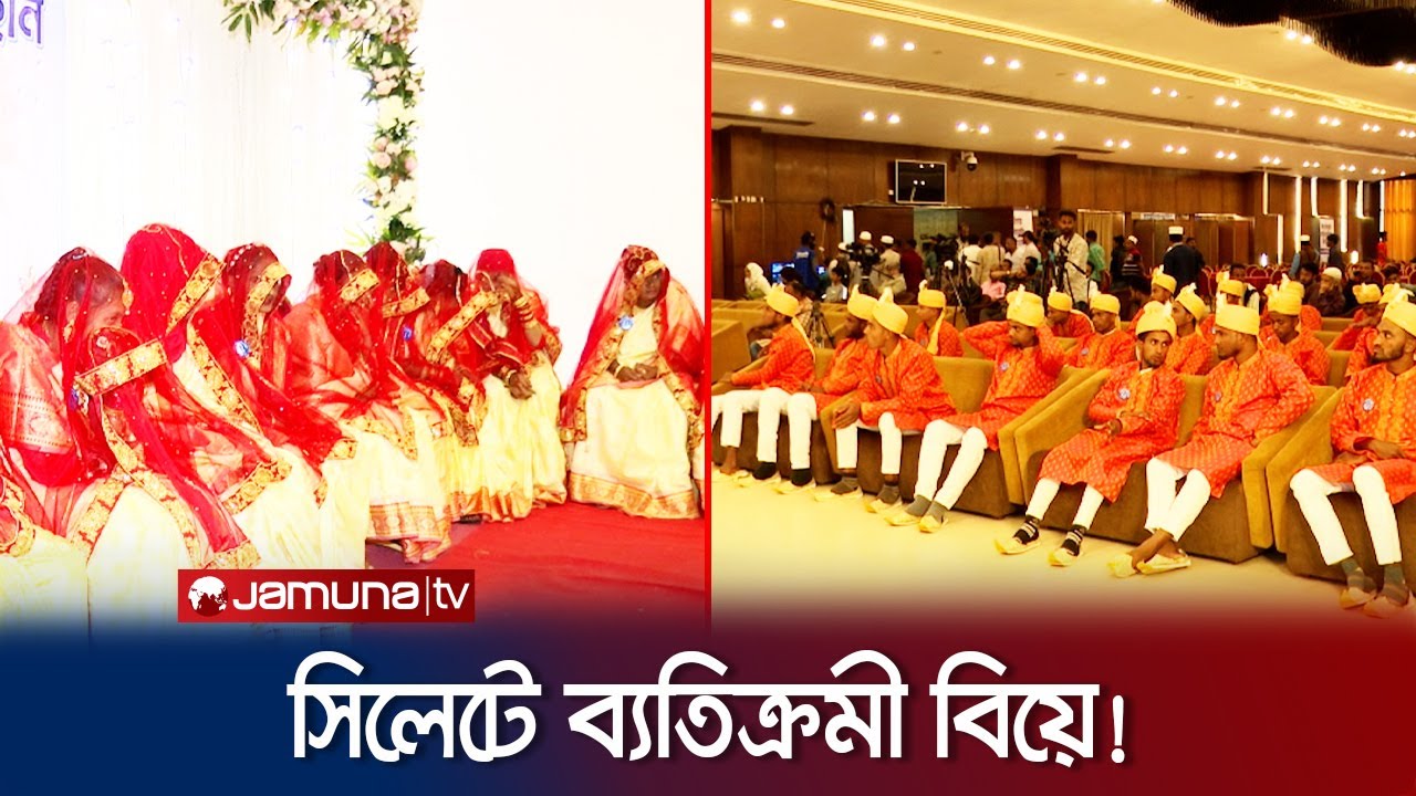 এমন বিয়ে হবে কখনো ভাবেননি সিলেটের ২৫ যুগল | Sylhet | Dowry Free Marriage | Jamuna TV