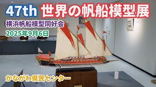 見学:世界の帆船模型展2025 横浜帆船模型同好会 - YouTube