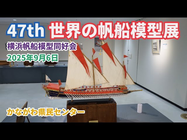 世界の帆船模型展2025 横浜帆船模型同好会 - YouTube