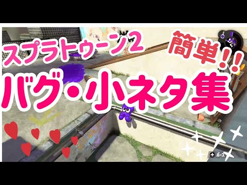 【スプラトゥーン2】めっちゃ簡単!!バグ・小ネタ集
