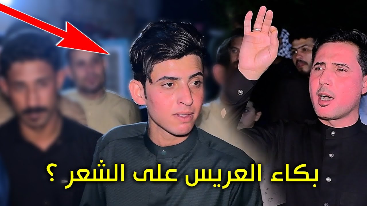 بكاء العريس بيوم عرسه ؟. تعالو شوفو ليش