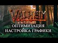 Valheim на СЛАБОМ ПК. ПОВЫШЕНИЕ FPS и НАСТРОЙКА ГРАФИКИ.