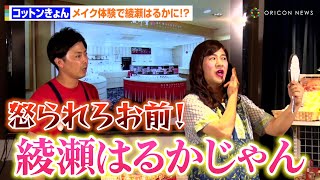 コットンきょん、バッチリメイク後の自分の顔にウットリ！？「綾瀬はるかじゃん」に西村が即ツッコミ「怒られろお前！」　『ひろしま感謝祭』PRイベント