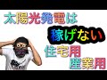 【2020年版】太陽光発電は損をする！マイホームに設置する住宅用と産業用を解説♪