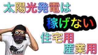 【2020年版】太陽光発電は損をする！マイホームに設置する住宅用と産業用を解説♪