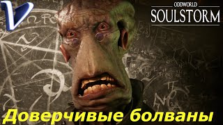 ДОВЕРЧИВЫЕ БОЛВАНЫ ➤ Oddworld: Soulstorm 2K | 1440p ➤ Прохождение #21