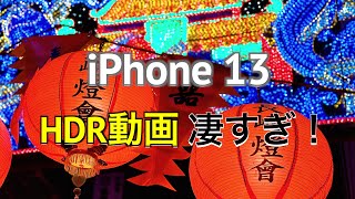 iPhone 13のHDR動画が凄すぎる！