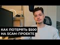 Потерял деньги в мошенническом проекте. Инвестировал в scam-токен.