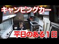 【移動基地バレる?】平日も活躍するキャンピングカーのある1日Vol.7|親父パンダ