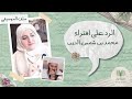 كيف يخدع بن شمس الدين متابعيه  الرد على افتراءاته على نور الأشقر و كشف تدليسه