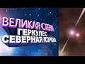 Что скрывает Великая Стена Геркулес-Северная Корона?