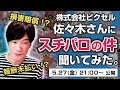 株式会社ピクセル佐々木さんにスチームパイロッツの件、聞いてみた。