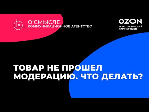 Что делать, если товар не прошел модерацию Ozon? Как исправить ошибки в товарах Ozon?