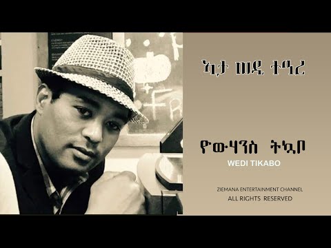 ኣታ ወዲ ተዓረ Ata Wedi Teare New Eritrean Song Yowhannes Tquabo Wedi Tikabo ዮውሃንስ ትኳቦ