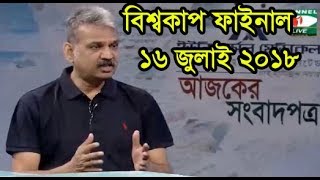 Ajker Songbad Potro 16 July 2018,, Channel i Online Bangla News Talk Show 