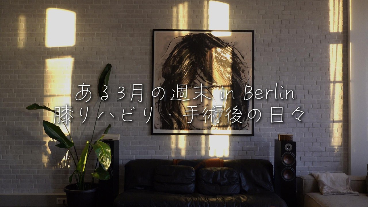 Berlin Vlog｜手作り調味料がある暮らし｜リハビリと春の靴探し