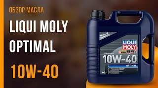 Обзор моторного масла LIQUI MOLY Optimal 10W-40 | Хороший ли выбор?