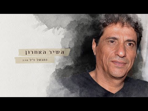 נתנאל השיר האחרון 