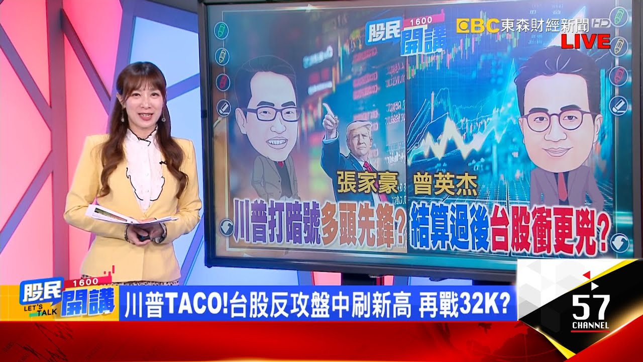 川普再喊美股要翻倍！台股攻32K 搶紅包放大絕？PCB要買就買最強？尖點屢刷天價VS新飆股候選人？華新科一紙漲價信成燃料？相信焦董  年前就懂？《股民開講》張家豪 曾英杰 20260122