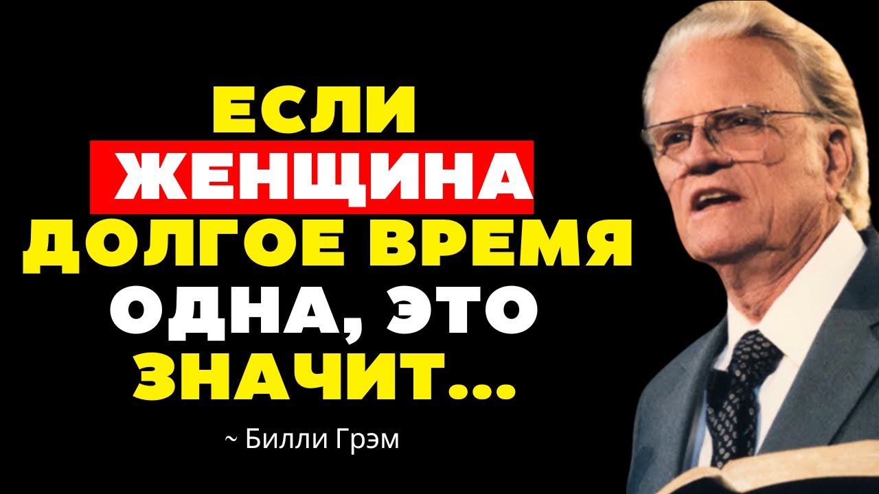 ПОЧЕМУ ЖЕНЩИНА ДОЛГО ОСТАЁТСЯ ОДНА? – МОЩНАЯ РЕЧЬ БИЛЛИ ГРЭМА