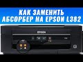 Как заменить абсорбер на Epson L382 | Как заменить памперс на принтере