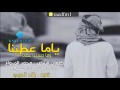 شيلة ياما عطينا شيلة ياما عطينا