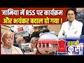 Kahani Kursi Ki : जामिया में RSS पर हंगामा, हाईवोल्टेज ड्रामा ! | Jamia University RSS Event Clash