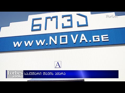#Forbesკვირა - #საქმიანები - \"საკუთარი თავის ამარა\"