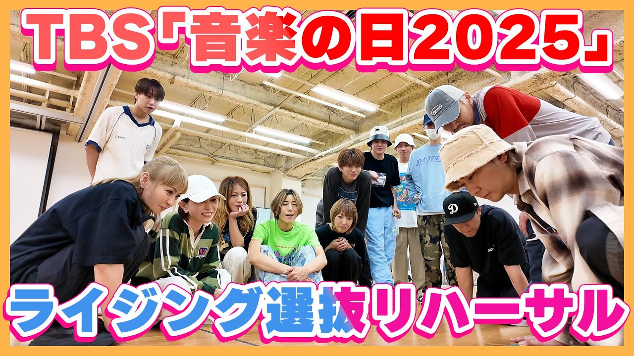 TBS「音楽の日2025」ダンス企画ライジング選抜チームリハーサルに密着！
