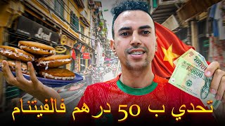 أشنو ممكن تشري ب 50 درهم فالفيتنام 🤔 🇻🇳