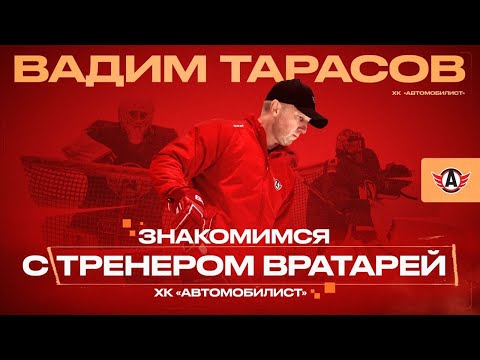 ВАДИМ ТАРАСОВ // Знакомимся с тренером вратарей "Автомобилиста"