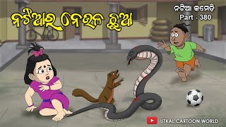 Natia comedy part 380 || Natiara Neula chhua