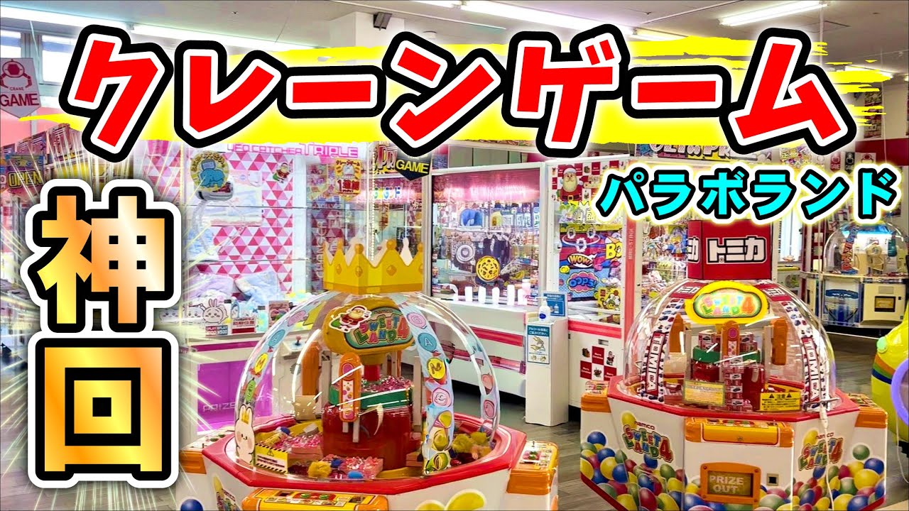 【パラボランド 鵜沼店】　奇跡が起きた？！ #クレーンゲーム #UFOキャッチャー #ゲーム #ゲームセンター 