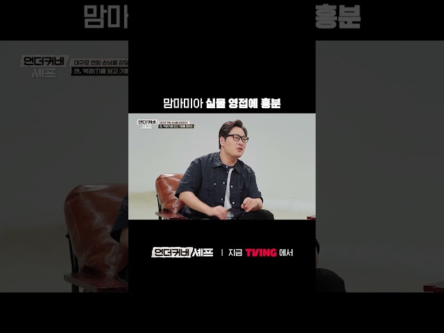 처음 들어봐쏘…!????ㅣTVINGㅣ#언더커버셰프 #UndercoverChef