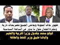 #الباشا_طبيق وزير النفط والطاقة وكوكو محمد جقدول وزيرا للتربية والتعليم #السودان / خالد أعجوبة تصريح