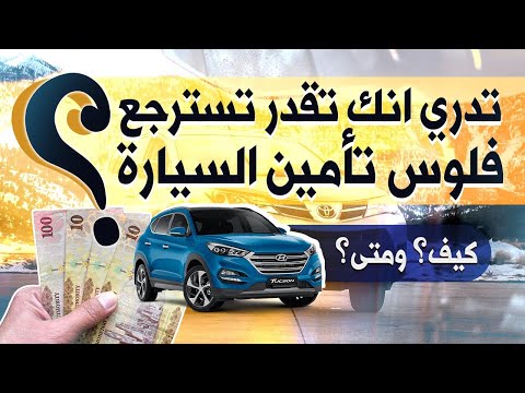 لا تخلي شركات التأمين تاخذ فلوسك طريقة استرداد مبلغ تأمين السيارة بسهولة