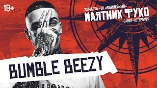 Bumble Beezy — Дайджест, Гримерка,  Desiigner, Vibe и другие треки | LIVE «Маятник Фуко» 23.03.19
