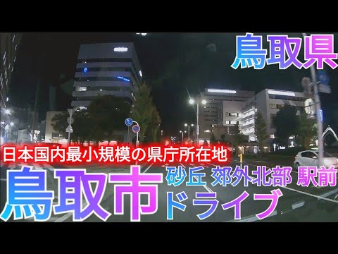 鳥取市ってどんな街? 夜の駅前中心市街地をドライブ！日本最小規模の県庁所在地〜鳥取砂丘・郊外北部〜【鳥取県】(2025年)