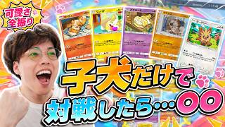 【ポケポケ】"こいぬまみれ"デッキでまさかの事態にwww【こいぬまみれ】 screenshot 2