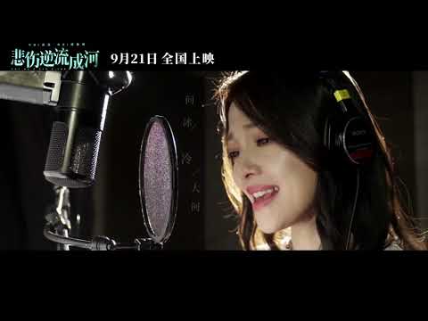 如河 电影《悲伤逆流成河》主题曲 1080P — 张韶涵