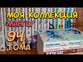 МОЯ КОЛЛЕКЦИЯ МАНГИ ⭐ 94 тома