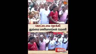 Sanitation Workers | Protest | Ribbon Building | கோட்டையை நோக்கி தூய்மை பணியாளர்கள் பேரணி | Sun News