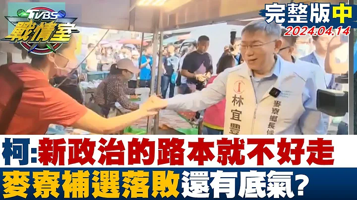 【完整版中集】柯文哲:新政治的路本就不好走 麥寮補選落敗還有底氣？ 少康戰情室 20240414 - 天天要聞