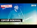 Сергей Бобунец — Последнее признание // НАШЕСТВИЕ 2019