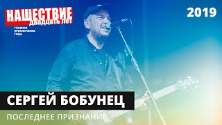 Сергей Бобунец — Последнее признание // НАШЕСТВИЕ 2019